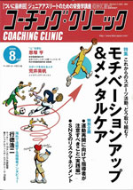 コーチング・クリニック8月号
