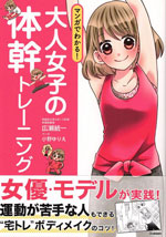 マンガでわかる!大人女子の体感トレーニング
