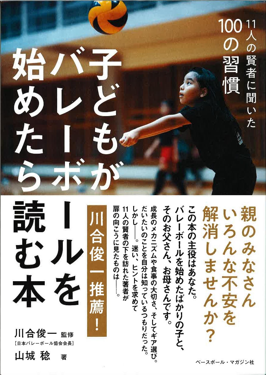 子どもがバレーボールを始めたら読む本