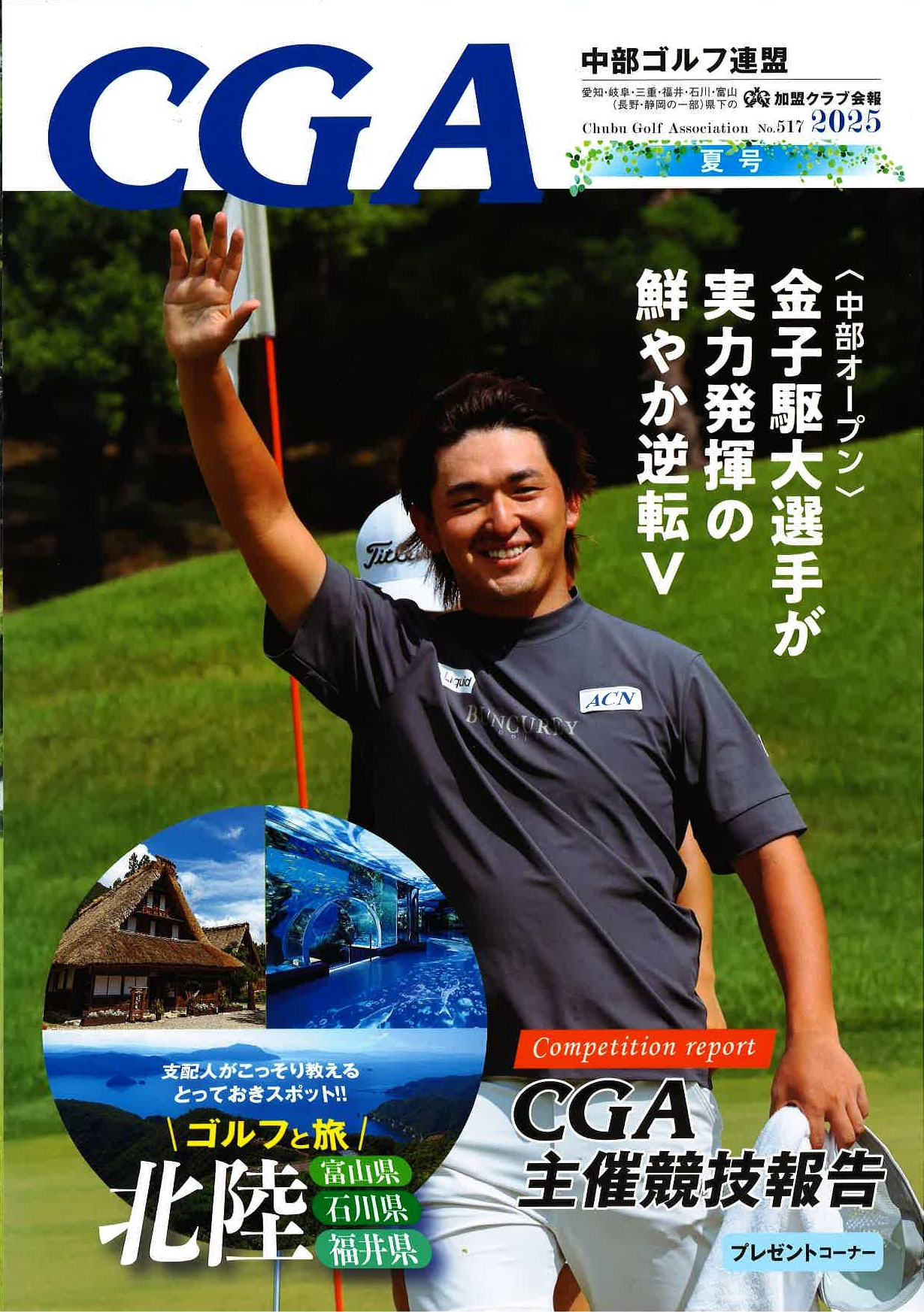 CGA No.517夏号