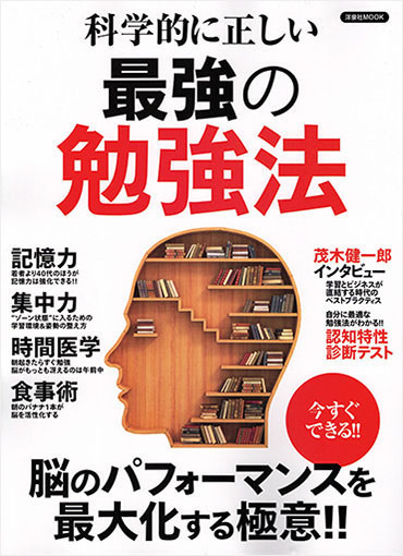 科学的に正しい 最強の勉強法 株式会社 洋泉社 7月28日発行